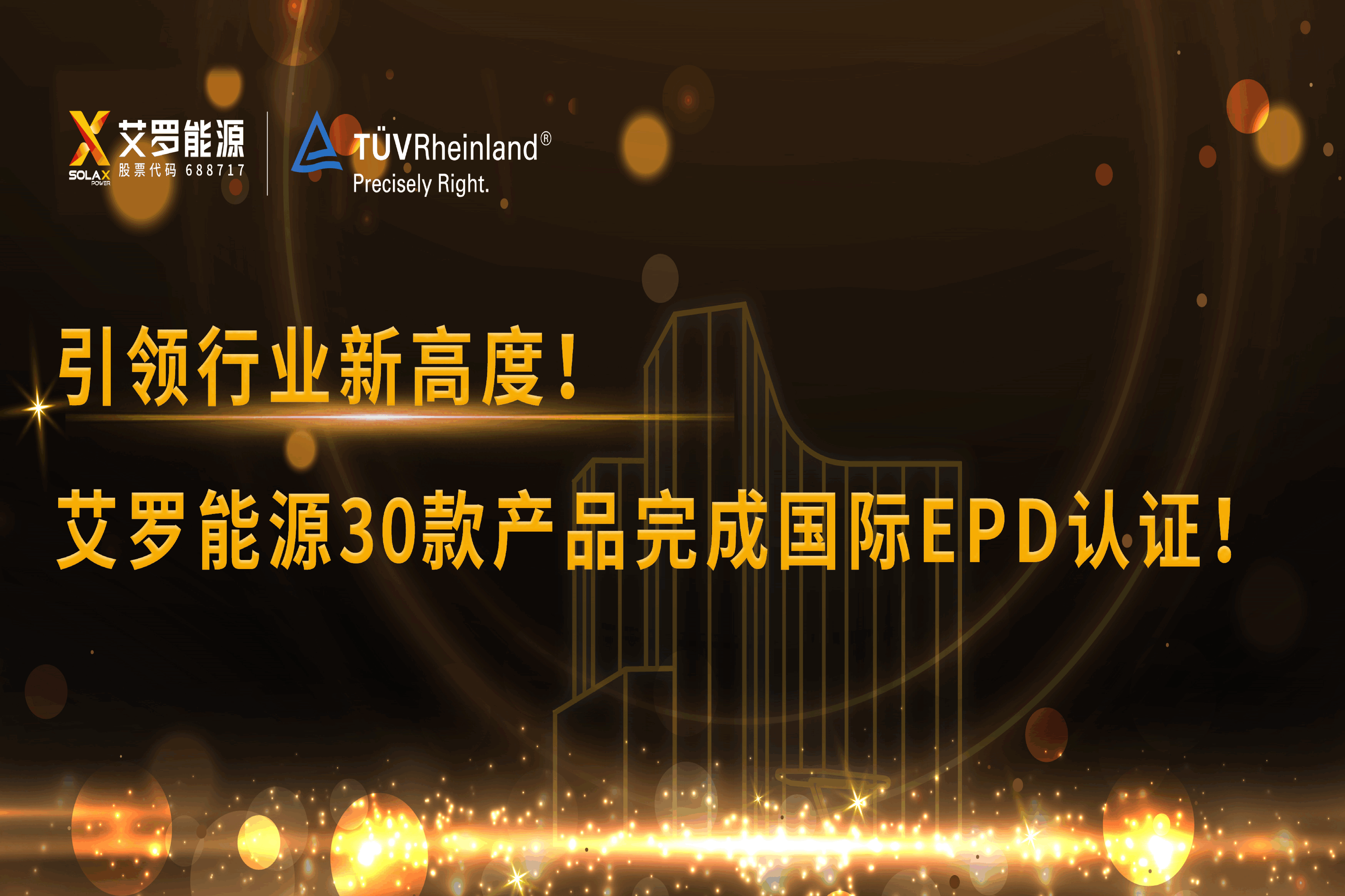 企业资讯 | 引领行业新高度！尊龙凯时能源30款产品完成国际EPD认证!